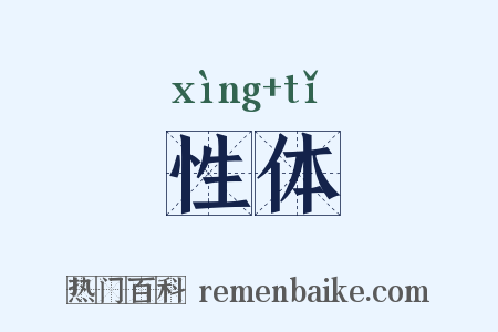 性体是什么意思的图片